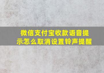 微信支付宝收款语音提示怎么取消设置铃声提醒