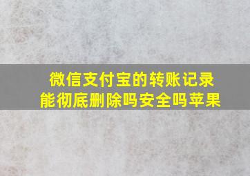 微信支付宝的转账记录能彻底删除吗安全吗苹果