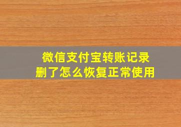 微信支付宝转账记录删了怎么恢复正常使用