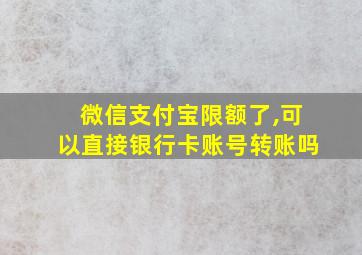 微信支付宝限额了,可以直接银行卡账号转账吗