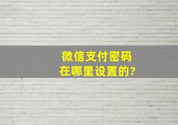 微信支付密码在哪里设置的?