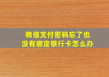 微信支付密码忘了也没有绑定银行卡怎么办