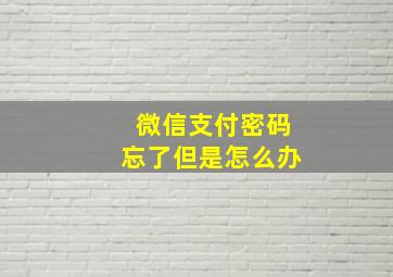 微信支付密码忘了但是怎么办