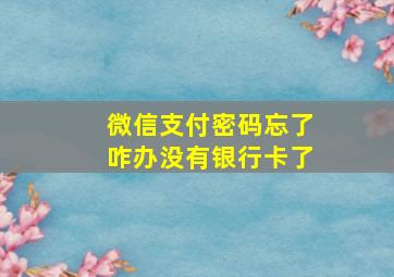 微信支付密码忘了咋办没有银行卡了