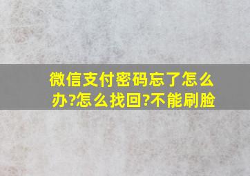 微信支付密码忘了怎么办?怎么找回?不能刷脸