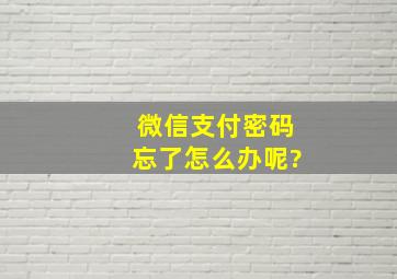 微信支付密码忘了怎么办呢?