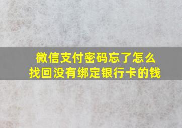 微信支付密码忘了怎么找回没有绑定银行卡的钱