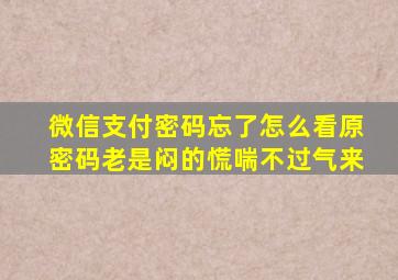 微信支付密码忘了怎么看原密码老是闷的慌喘不过气来