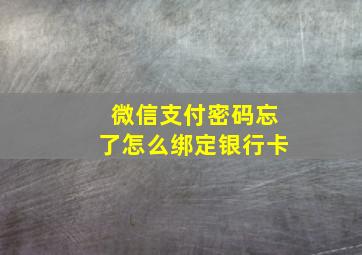 微信支付密码忘了怎么绑定银行卡