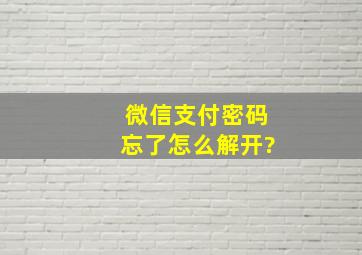 微信支付密码忘了怎么解开?