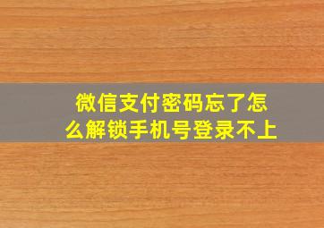 微信支付密码忘了怎么解锁手机号登录不上