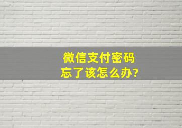 微信支付密码忘了该怎么办?