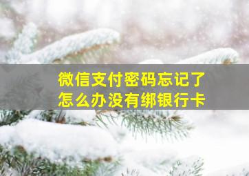 微信支付密码忘记了怎么办没有绑银行卡