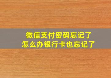 微信支付密码忘记了怎么办银行卡也忘记了