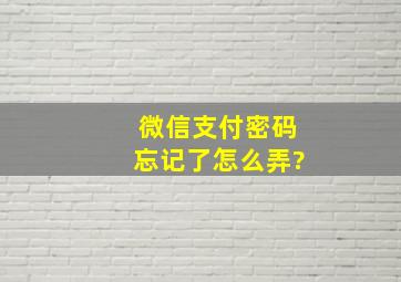 微信支付密码忘记了怎么弄?