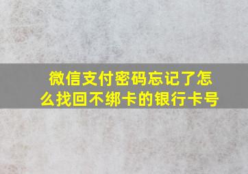 微信支付密码忘记了怎么找回不绑卡的银行卡号