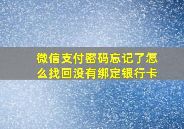 微信支付密码忘记了怎么找回没有绑定银行卡