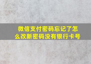 微信支付密码忘记了怎么改新密码没有银行卡号