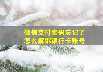 微信支付密码忘记了怎么解绑银行卡账号