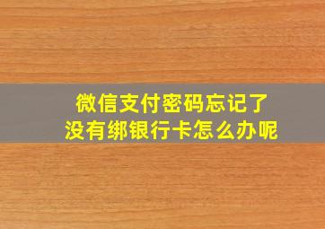 微信支付密码忘记了没有绑银行卡怎么办呢