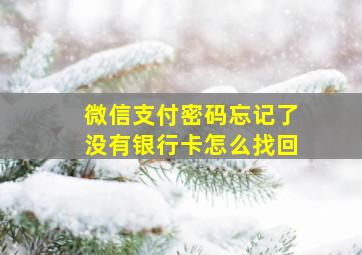 微信支付密码忘记了没有银行卡怎么找回