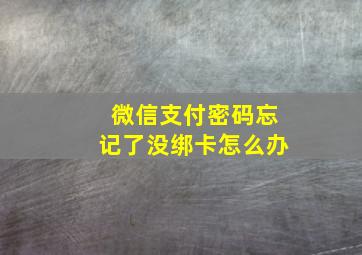 微信支付密码忘记了没绑卡怎么办