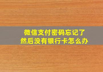 微信支付密码忘记了然后没有银行卡怎么办