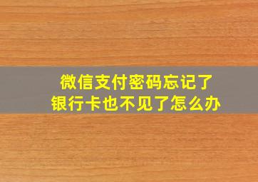 微信支付密码忘记了银行卡也不见了怎么办