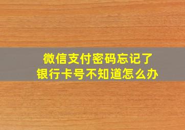 微信支付密码忘记了银行卡号不知道怎么办