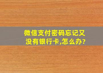 微信支付密码忘记又没有银行卡,怎么办?