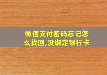 微信支付密码忘记怎么找回,没绑定银行卡