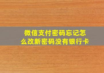 微信支付密码忘记怎么改新密码没有银行卡