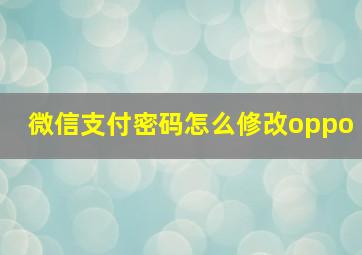 微信支付密码怎么修改oppo