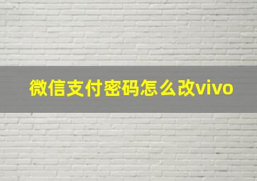 微信支付密码怎么改vivo