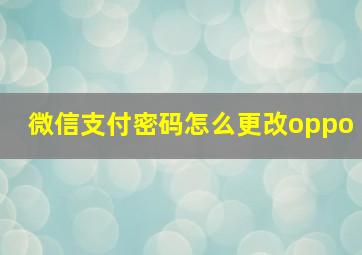 微信支付密码怎么更改oppo