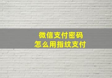 微信支付密码怎么用指纹支付