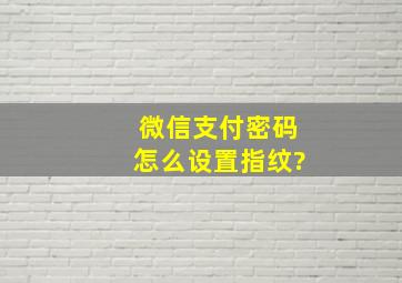 微信支付密码怎么设置指纹?