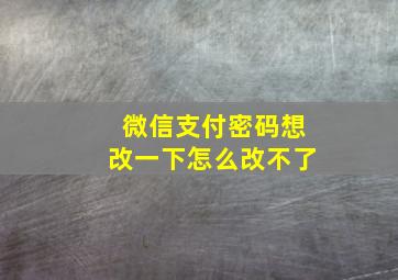 微信支付密码想改一下怎么改不了