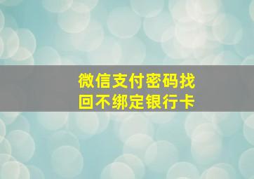 微信支付密码找回不绑定银行卡