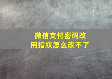 微信支付密码改用指纹怎么改不了