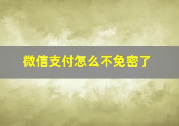 微信支付怎么不免密了