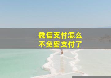 微信支付怎么不免密支付了