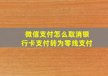 微信支付怎么取消银行卡支付转为零线支付