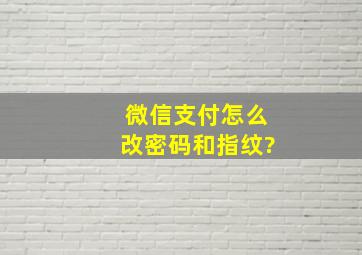 微信支付怎么改密码和指纹?