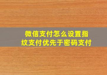 微信支付怎么设置指纹支付优先于密码支付