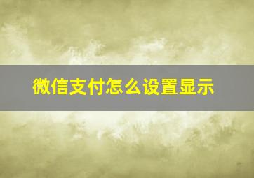 微信支付怎么设置显示