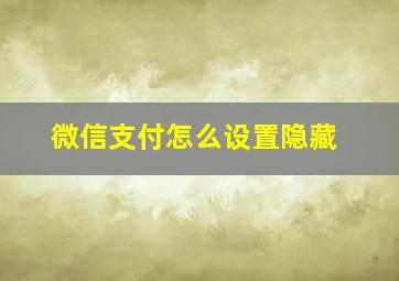 微信支付怎么设置隐藏