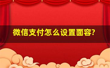 微信支付怎么设置面容?