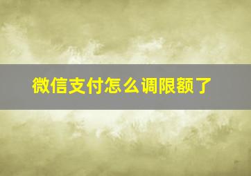 微信支付怎么调限额了