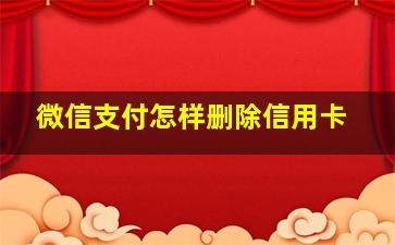 微信支付怎样删除信用卡